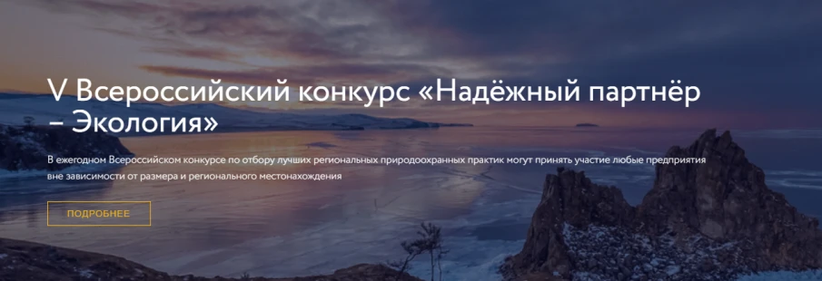 Всероссийский конкурс лучших региональных природоохранных практик «Надёжный партнёр - Экология»
